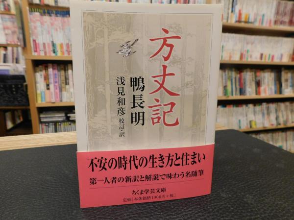 方丈記」(鴨長明 著 ; 浅見和彦 校訂・訳) / 古本、中古本、古書籍の