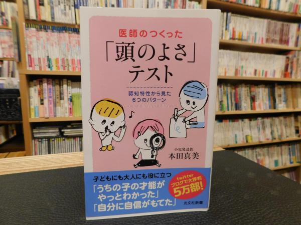 医師のつくった 頭のよさ テスト 認知特性から見た6つのパターン 本田真美 著 古書猛牛堂 古本 中古本 古書籍の通販は 日本の古本屋 日本の古本屋