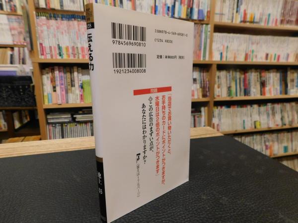 伝える力 2021年 1版148刷」 「話す」「書く」「聞く
