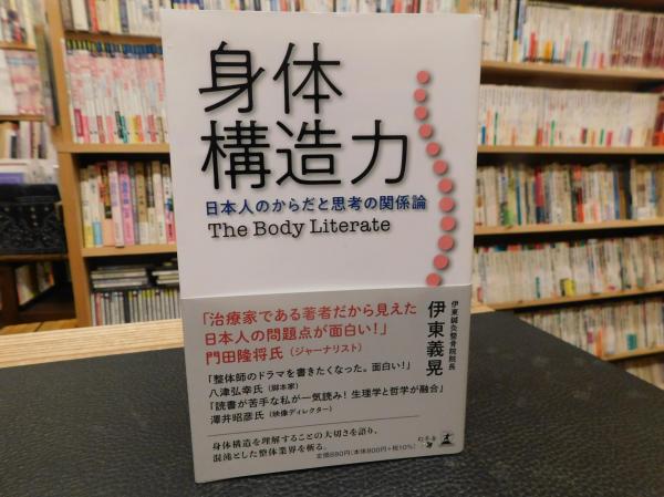 身体構造力 日本人のからだと思考の関係論 身体構造力 日本人のからだと思考の関係論 義晃 自費 : eBook 身体構造力 日本人のからだと思考の関係論 身体構造力 日本人のからだと思考の関係論 義晃 自費 : eBook