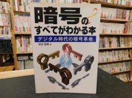 「暗号のすべてがわかる本」　デジタル時代の暗号革命