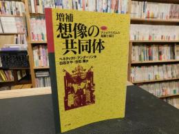 「増補　想像の共同体」　ナショナリズムの起源と流行