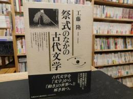 「祭式のなかの古代文学」