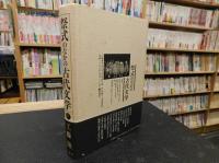 「祭式のなかの古代文学」