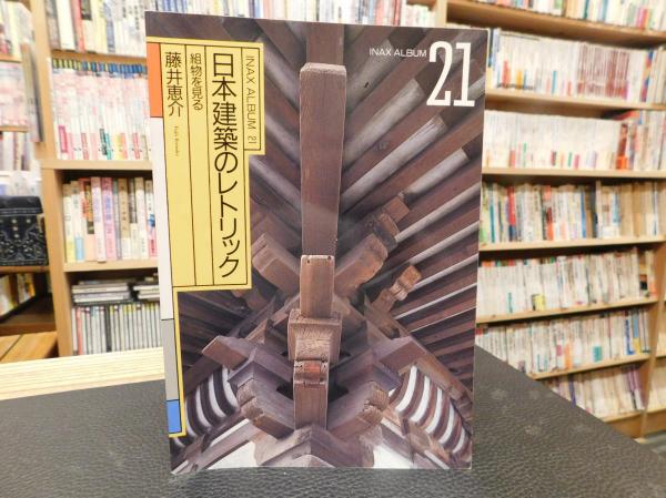日本建築のレトリック」 組物を見る(藤井恵介 著) / 古本、中古本、古 