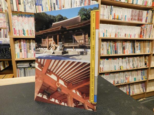 日本建築のレトリック」 組物を見る(藤井恵介 著) / 古本、中古本、古 