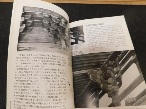 日本建築のレトリック」 組物を見る(藤井恵介 著) / 古本、中古本、古 