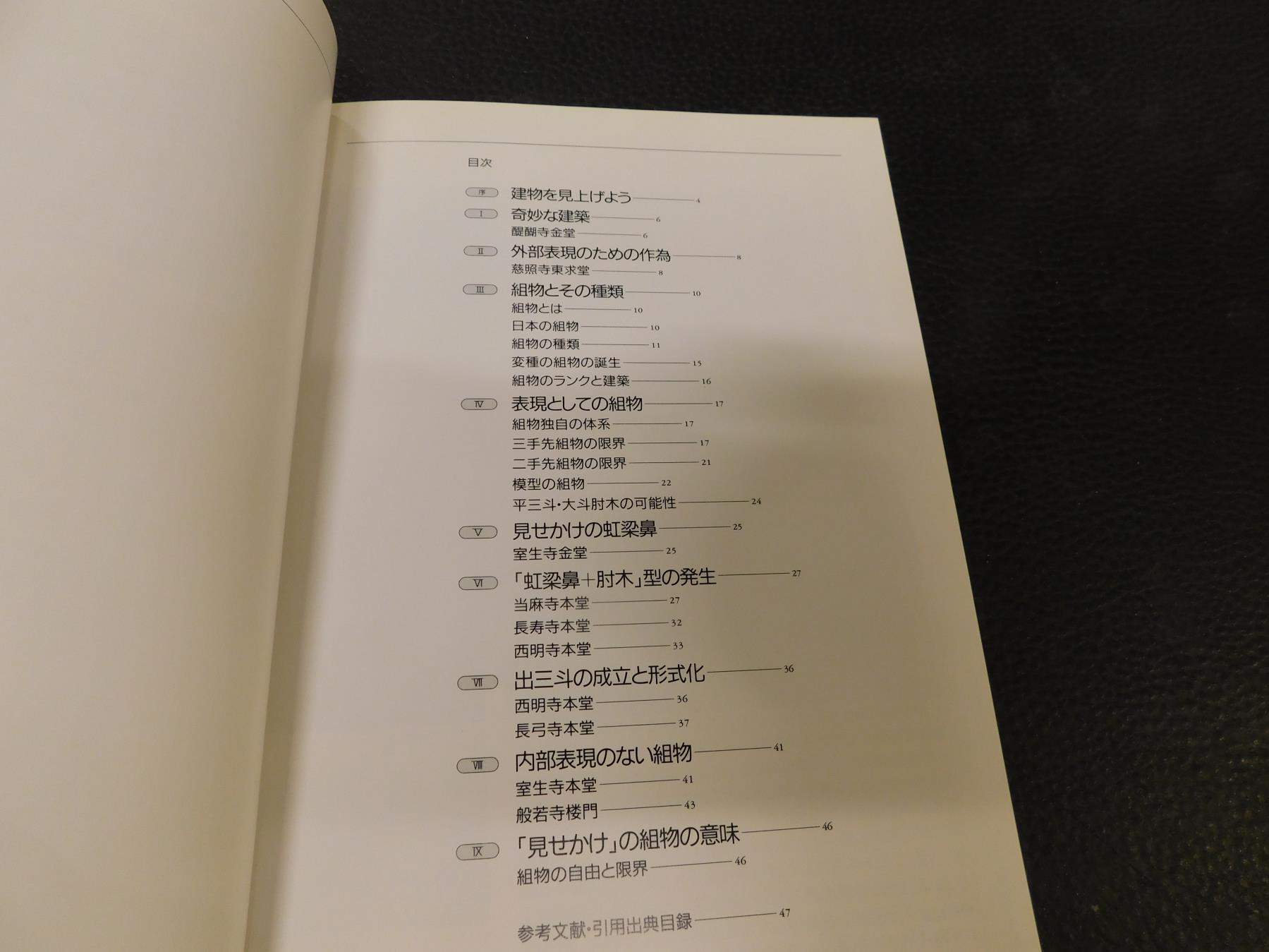 日本建築のレトリック」 組物を見る(藤井恵介 著) / 古本、中古本、古