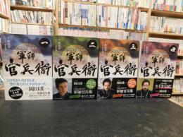 「NHK大河ドラマ　軍師官兵衛 　全４冊揃」