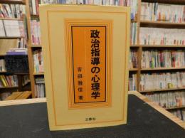 「政治指導の心理学」