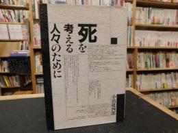 「死を考える人々のために」