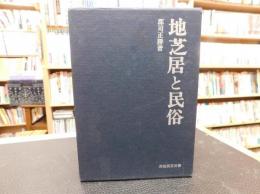 「地芝居と民俗」