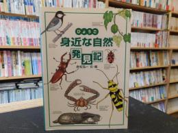 「ひょうご身近な自然発見記」