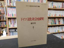 「ドイツ文化・社会史研究　創刊号～第３号　３冊セット」