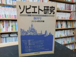 「ソビエト研究　創刊号」　特集：ペレストロイカを追う