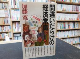 「間違いだらけの経済常識」