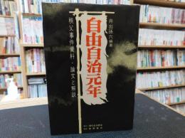 「自由自治元年」　秩父事件資料・論文と解説