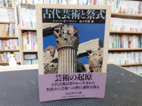【中古】 古代芸術と祭式/筑摩書房/ジェーン・エレン・ハリソン 古代芸術と祭式(ジェーン・E.ハリソン 著 ; 佐々木理 訳) / 古本