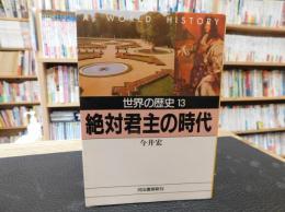 「世界の歴史　１３　絶対君主の時代」