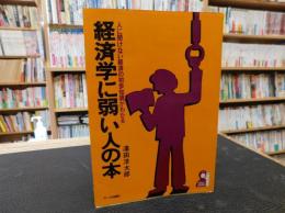 「経済学に弱い人の本」　人に聞けない経済の初歩知識がわかる