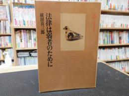 「法律は弱者のために」