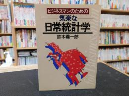 「ビジネスマンのための気楽な日常統計学」