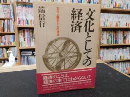 「文化としての経済」　文化人類学からの接近