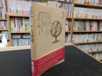 「文化としての経済」　文化人類学からの接近