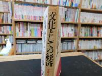 「文化としての経済」　文化人類学からの接近