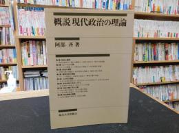 「概説現代政治の理論」