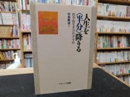 「人生を<半分>降りる」　 哲学的生き方のすすめ