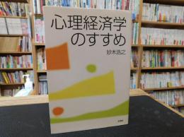 「心理経済学のすすめ」