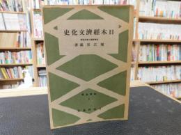 「日本経済文化史」