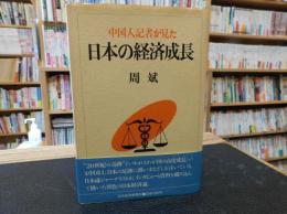 「中国人記者が見た日本の経済成長」