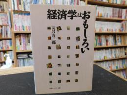 「経済学はおもしろい」