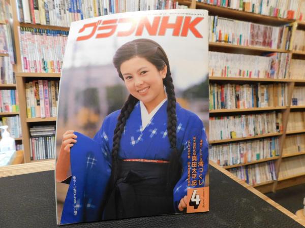 グラフnhk 昭和６０年４月 澪つくし 真田太平記 古書猛牛堂 古本 中古本 古書籍の通販は 日本の古本屋 日本の古本屋