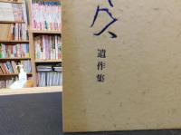 「追憶　三好風人遺作集」