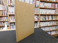「追憶　三好風人遺作集」