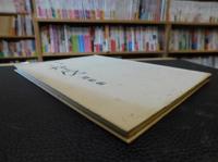 「追憶　三好風人遺作集」