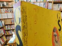 「GS 　たのしい知識　２　特集　複数の性」