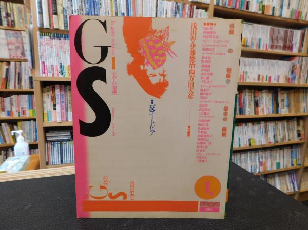 GS たのしい知識 1 特集 反ユートピア」 / 古本、中古本、古書籍の GS たのしい知識 1 特集 反ユートピア」 / 古本、中古本、古書籍の