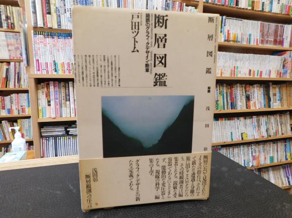 断層図鑑」(戸田ツトム 著) / 古本、中古本、古書籍の通販は「日本の