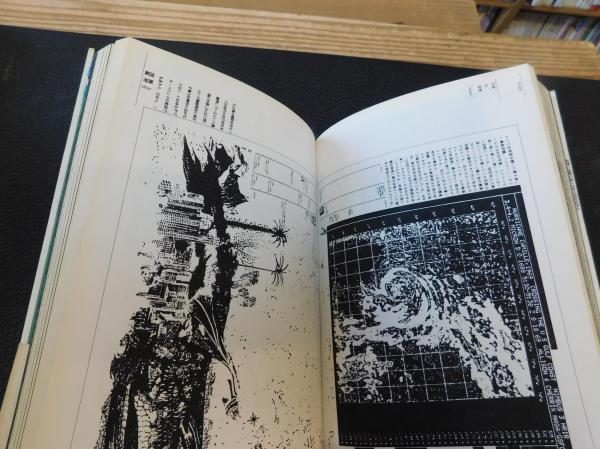 断層図鑑」(戸田ツトム 著) / 古本、中古本、古書籍の通販は