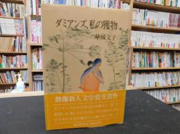 「ダミアンズ、私の獲物」
