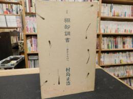 「詩集　棚卸調書」