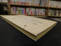 「詩集　棚卸調書」