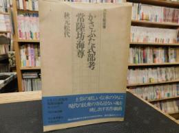 「かさぶた式部考　常陸坊海尊」