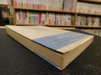 「かさぶた式部考　常陸坊海尊」