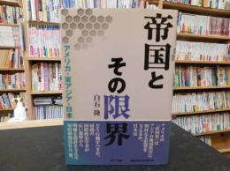 「帝国とその限界」　アメリカ・東アジア・日本