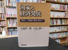 「国家と経済発展」　望ましい国家の姿を求めて